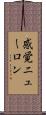 感覚ニューロン Scroll