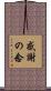 感謝の念 Scroll