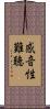 感音性難聴 Scroll