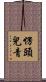 愣頭兒青 Scroll
