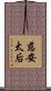 慈安太后 Scroll