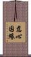 慈心因緣 Scroll