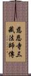 慈恩寺三藏法師傳 Scroll