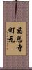 慈恩寺町元 Scroll
