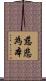慈悲為本 Scroll