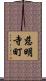 慈明寺町 Scroll