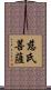 慈氏菩薩 Scroll
