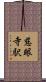 慈眼寺駅 Scroll