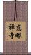 慈眼禅寺 Scroll