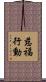 慈福行動 Scroll