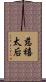 慈禧太后 Scroll