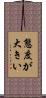 態度が大きい Scroll