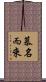 慕名而來 Scroll