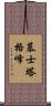慕士塔格峰 Scroll