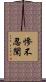慘不忍聞 Scroll