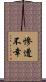 慘遭不幸 Scroll
