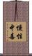 慢性中毒 Scroll