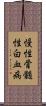慢性骨髄性白血病 Scroll