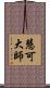 慧可大師 Scroll