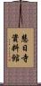 慧日寺資料館 Scroll