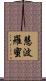 慧波羅蜜 Scroll