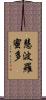 慧波羅蜜多 Scroll