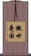 慨世憂国 Scroll