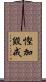 慳加毀戒 Scroll