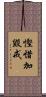慳惜加毀戒 Scroll