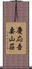 慶応吾妻山荘 Scroll