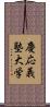 慶応義塾大学 Scroll