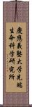 慶應義塾大学先端生命科学研究所 Scroll