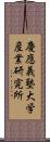 慶應義塾大学産業研究所 Scroll