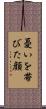 憂いを帯びた顔 Scroll