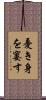 憂き身を窶す Scroll