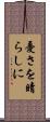 憂さを晴らしに Scroll