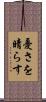 憂さを晴らす Scroll