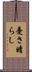 憂さ晴らし Scroll