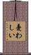 憂わしい Scroll