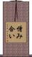 憎み合い Scroll