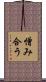 憎み合う Scroll