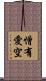 憎有愛空 Scroll