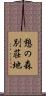 憩の森別荘地 Scroll