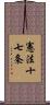 憲法十七条 Scroll