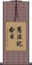 憲法記念日 Scroll