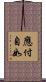 應付自如 Scroll