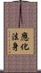 應化法身 Scroll
