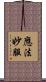 應法妙服 Scroll