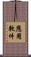 應用軟件 Scroll
