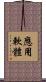 應用軟體 Scroll